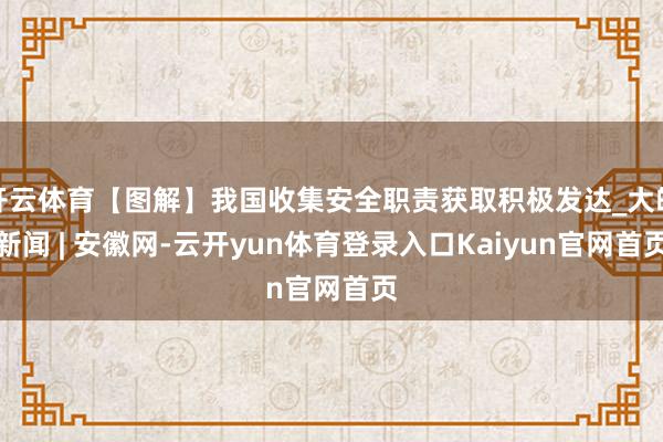 开云体育【图解】我国收集安全职责获取积极发达_大皖新闻 | 安徽网-云开yun体育登录入口Kaiyun官网首页