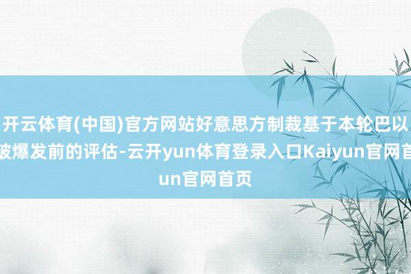 开云体育(中国)官方网站好意思方制裁基于本轮巴以冲破爆发前的评估-云开yun体育登录入口Kaiyun官网首页