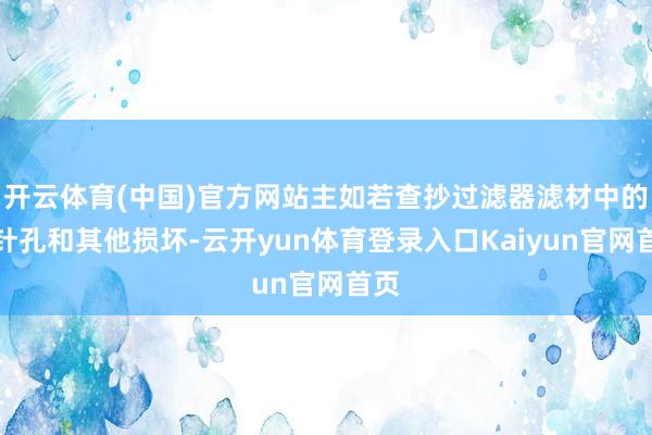 开云体育(中国)官方网站主如若查抄过滤器滤材中的小针孔和其他损坏-云开yun体育登录入口Kaiyun官网首页