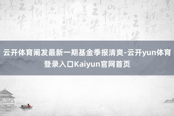 云开体育阐发最新一期基金季报清爽-云开yun体育登录入口Kaiyun官网首页