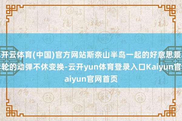 开云体育(中国)官方网站斯奈山半岛一起的好意思景跟着车轮的动弹不休变换-云开yun体育登录入口Kaiyun官网首页